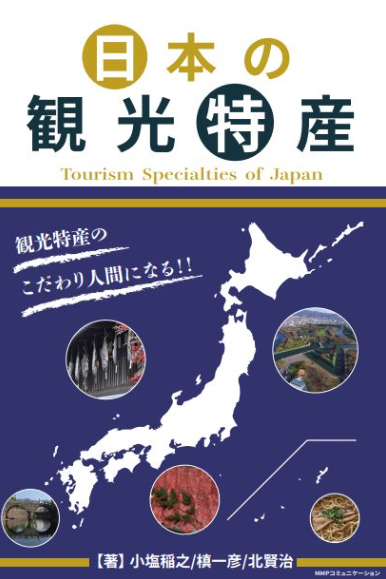 日本の観光特産