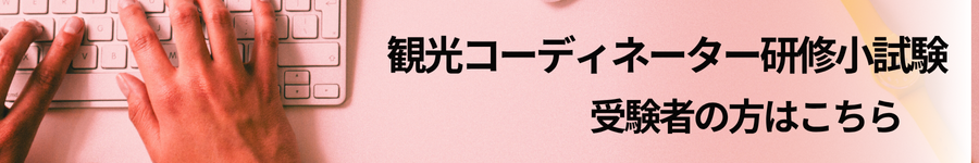 観光コーディネーター受験案内