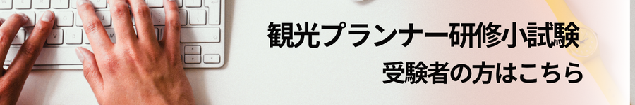 観光プランナー受験案内
