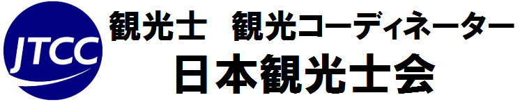 JTCC日本観光コーディネーター協会