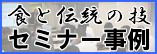 食と伝統の技セミナー事例