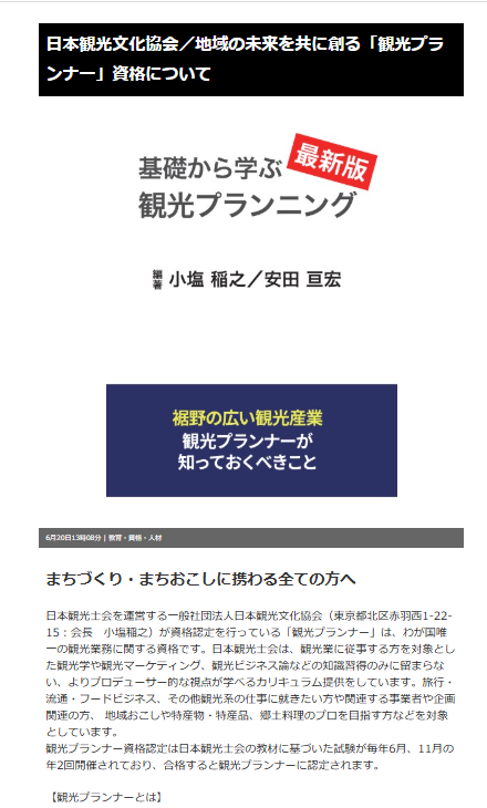 日本観光文化協会/地域の未来を共に創る「観光プランナー」資格について