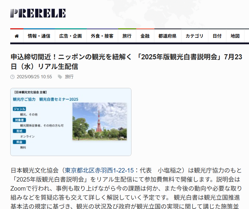 日本観光文化協会(東京都北区赤羽西1-22-15:代表 小塩稲之)は観光庁協力のもと「2025年版観光白書説明会」をリアル生配信にて参加費無料で開催します。